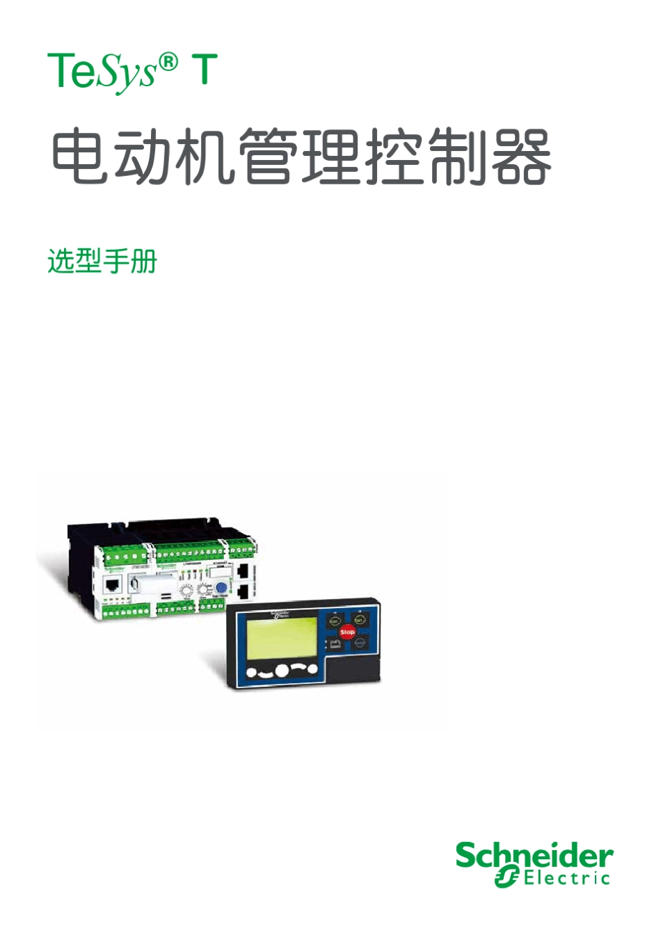 施耐德电动机管理控制器TESYST_第1页