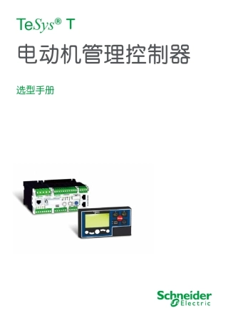 施耐德电动机管理控制器TESYST