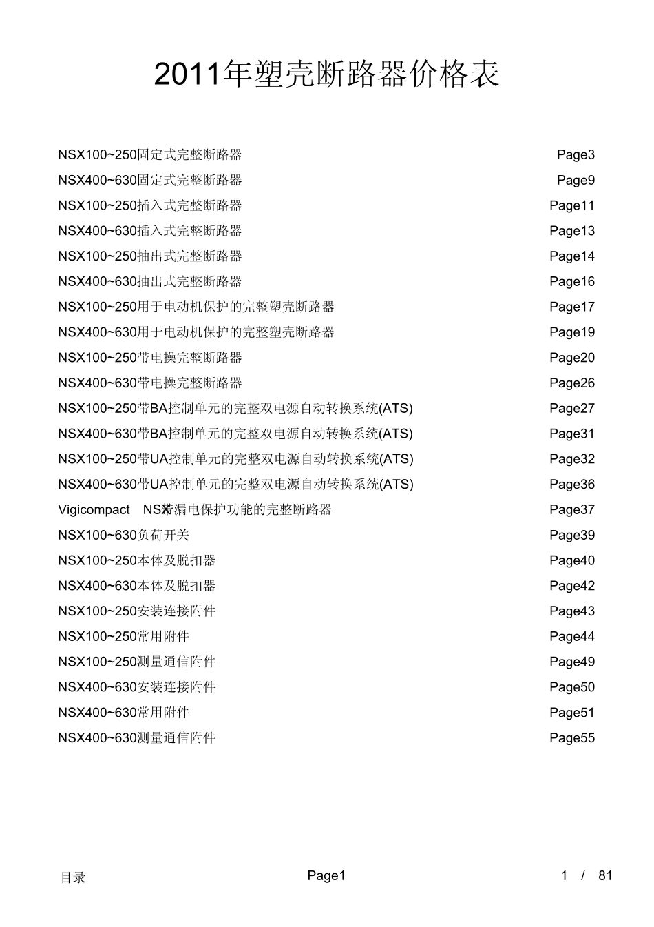 施耐德电气MCCB类塑壳断路器价格表20110301_第1页