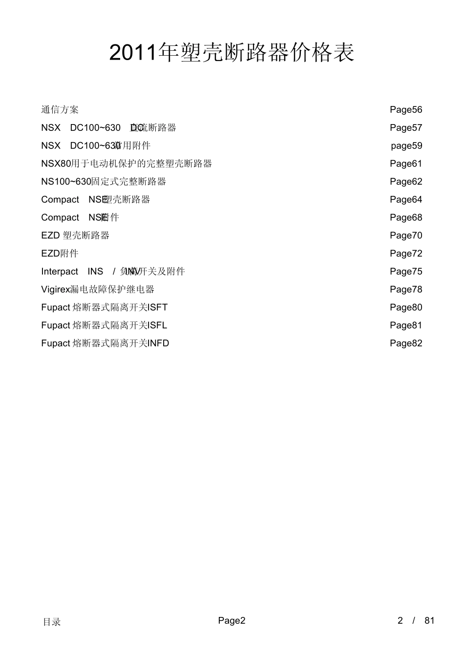 施耐德电气MCCB类塑壳断路器价格表20110301_第2页