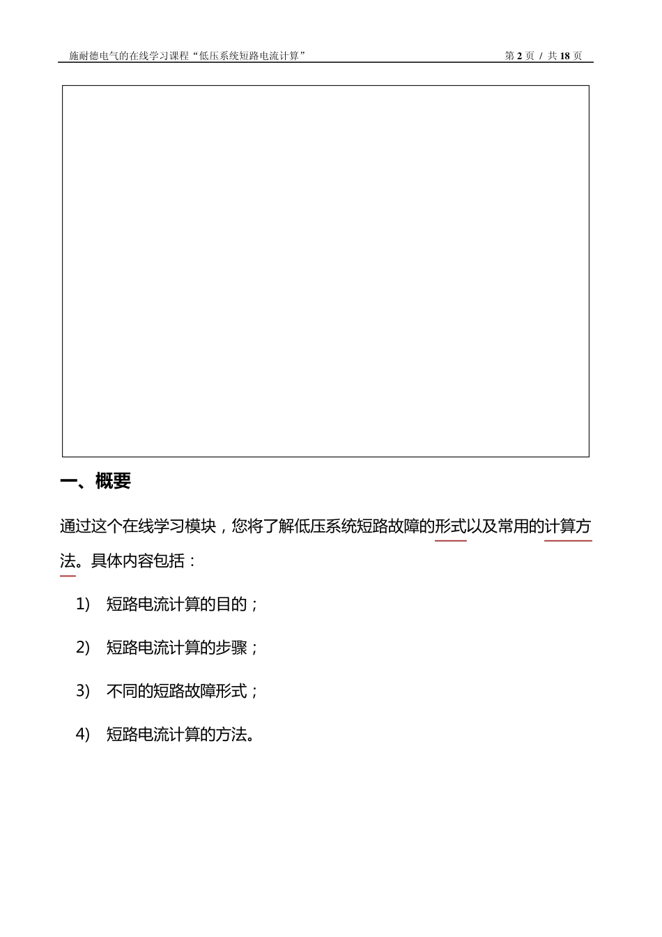 施耐德电气的在线学习课程《低压系统短路电流计算》_第2页