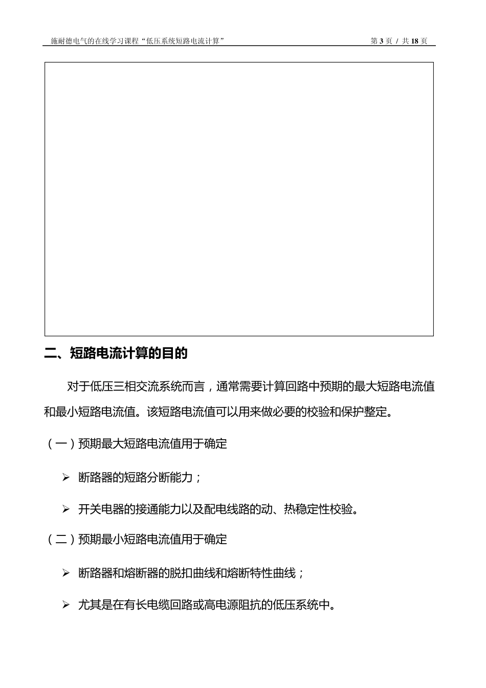 施耐德电气的在线学习课程《低压系统短路电流计算》_第3页
