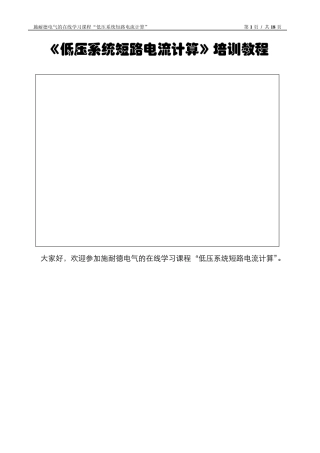 施耐德电气的在线学习课程《低压系统短路电流计算》