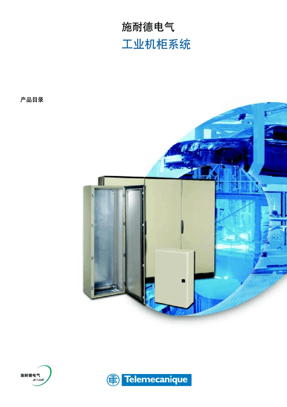 施耐德电气工业机柜产品目录_第1页