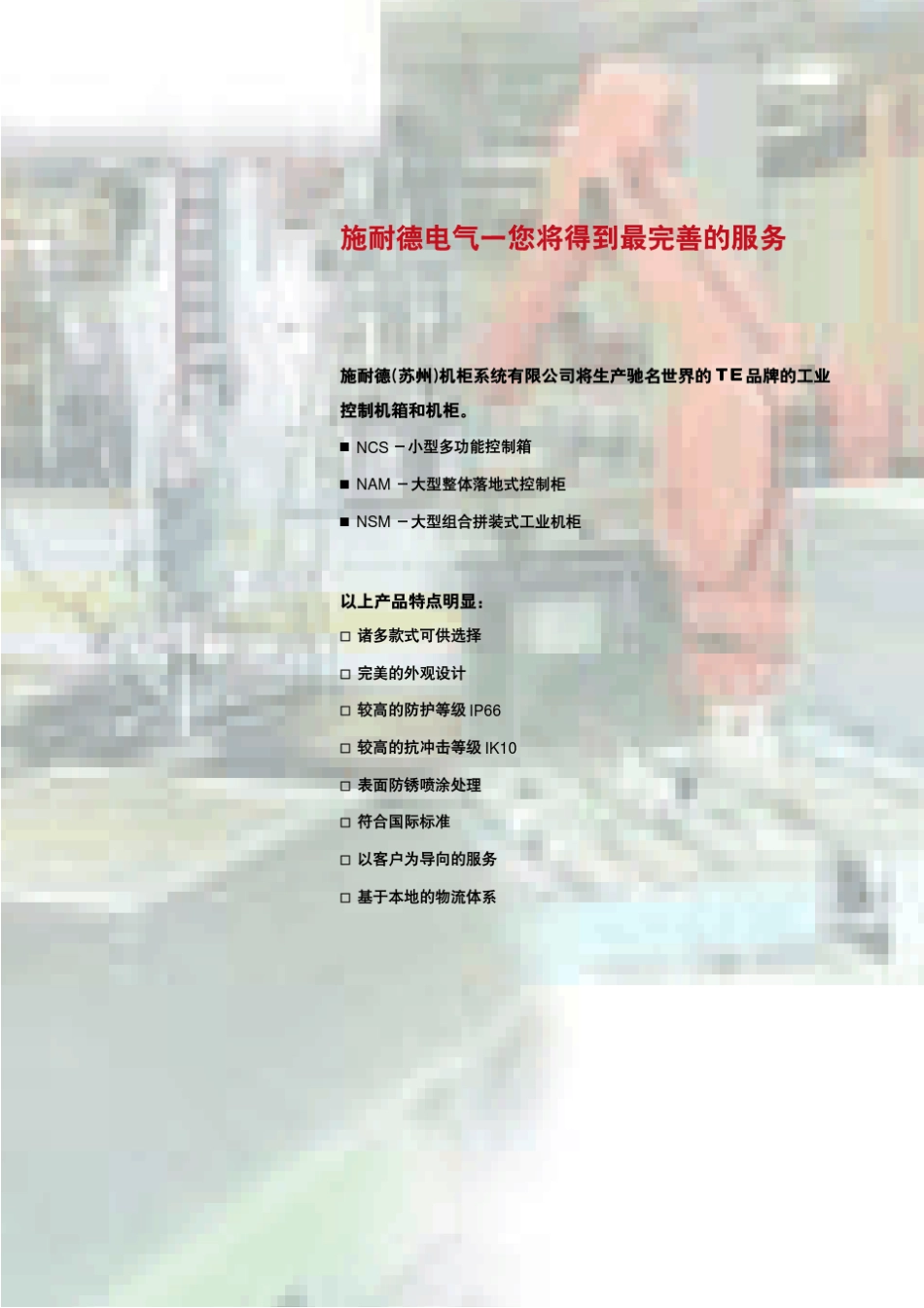 施耐德电气工业机柜产品目录_第2页