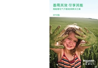 施耐德电气节能增效解决方案