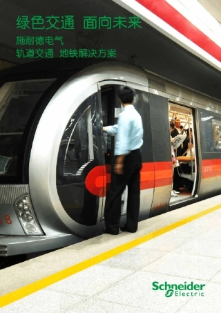 施耐德电气轨道交通地铁解决方案