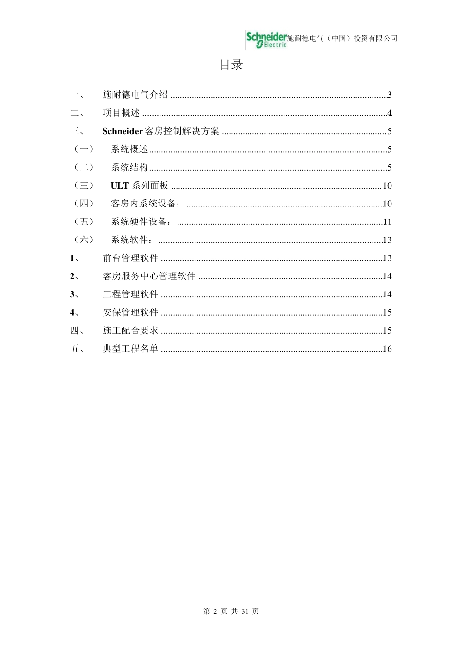 施耐德电气酒店客房控制系统技术方案ULT系列_第2页