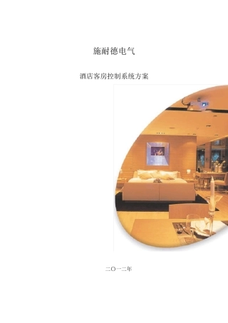 施耐德电气酒店客房控制系统技术方案ULT系列