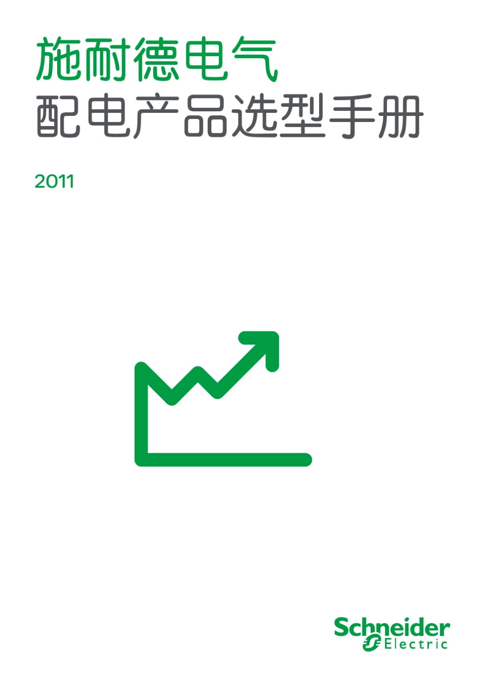 施耐德电气配电产品选型手册2_第1页