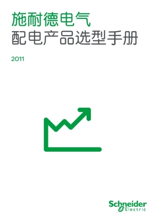 施耐德电气配电产品选型手册2