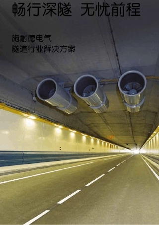 施耐德电气隧道行业解决方案