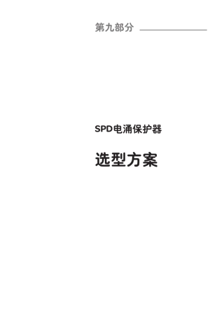 施耐德电涌保护器选型方案