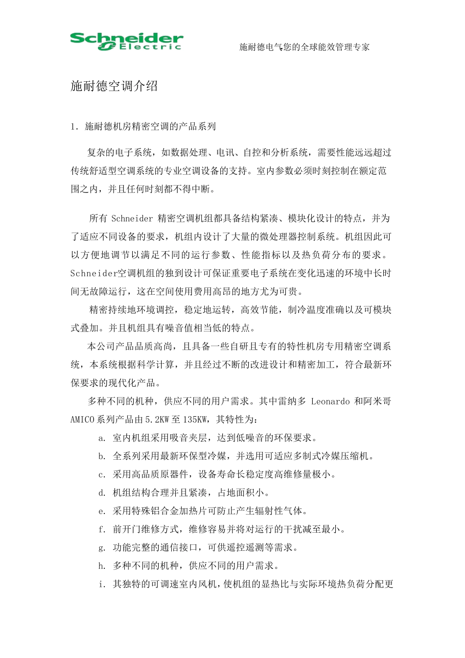 施耐德空调介绍_第1页