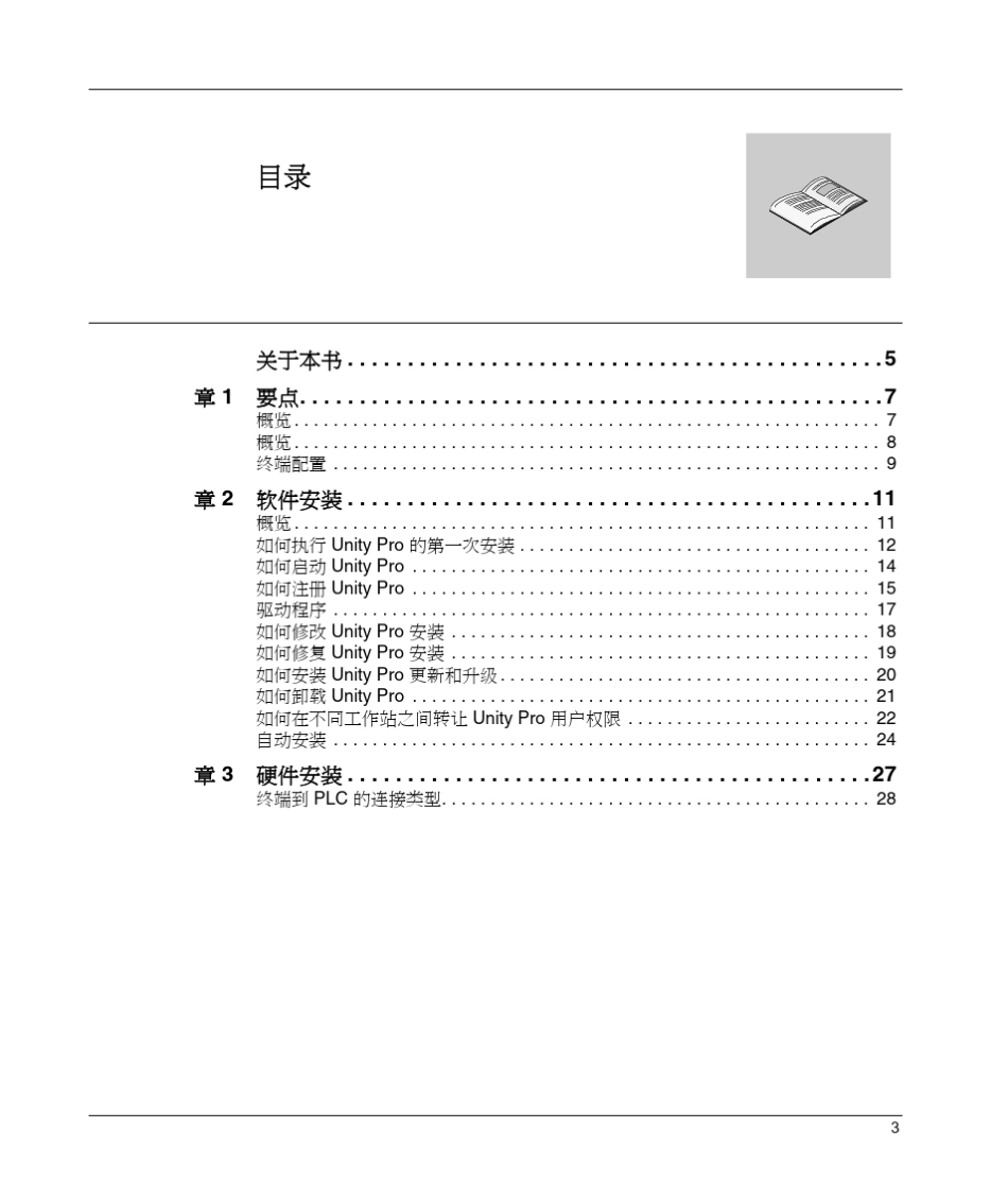 施耐德编程软件UnityPro安装手册_第3页