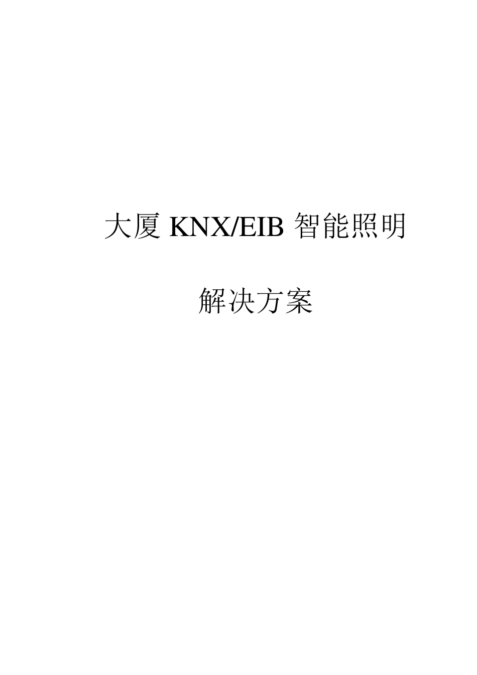 施耐德莫顿智能照明设计方案_第1页