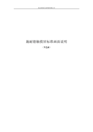 施耐德触摸屏标准画面说明