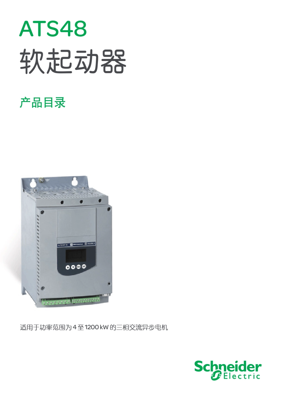 施耐德软启动器产品目录_第1页