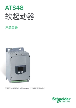 施耐德软启动器产品目录