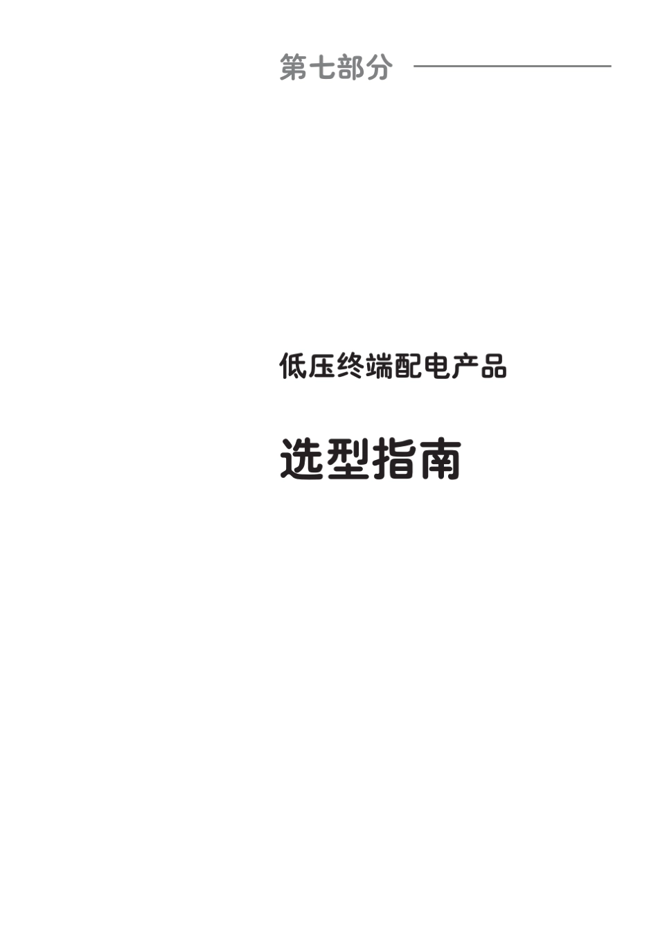 施耐德选型样本(712)_第1页