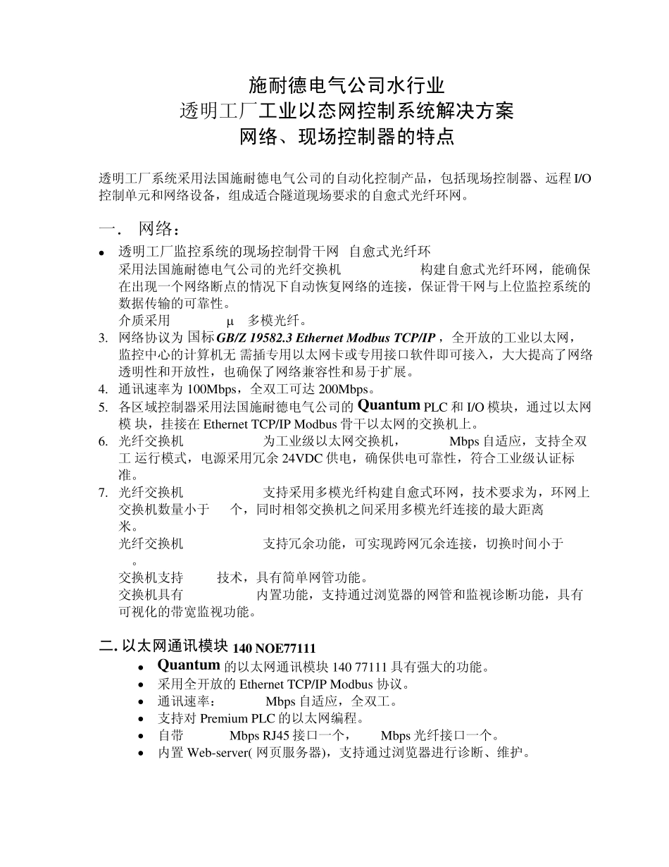 施耐德透明工厂解决方案的特点介绍_第1页