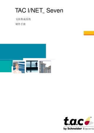 施耐德门禁硬件连接手册