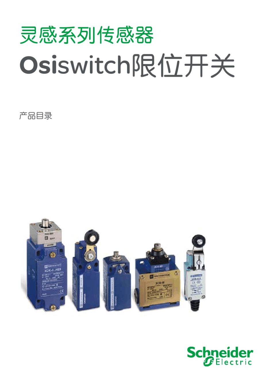 施耐德限位开关选型样本_第1页