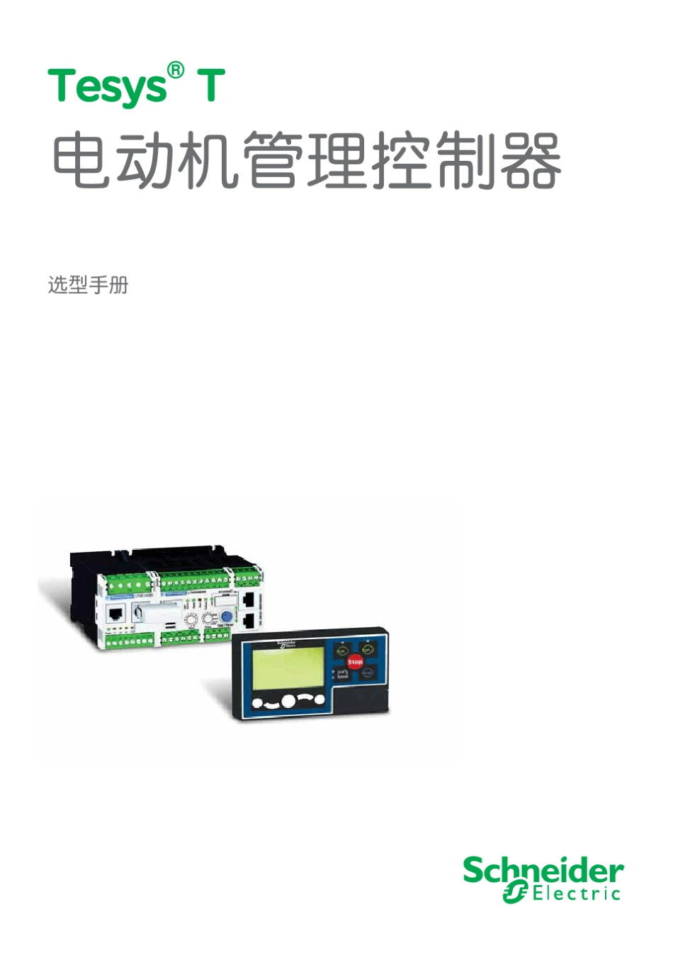 施耐德：TesysT电动机管理控制器_第1页