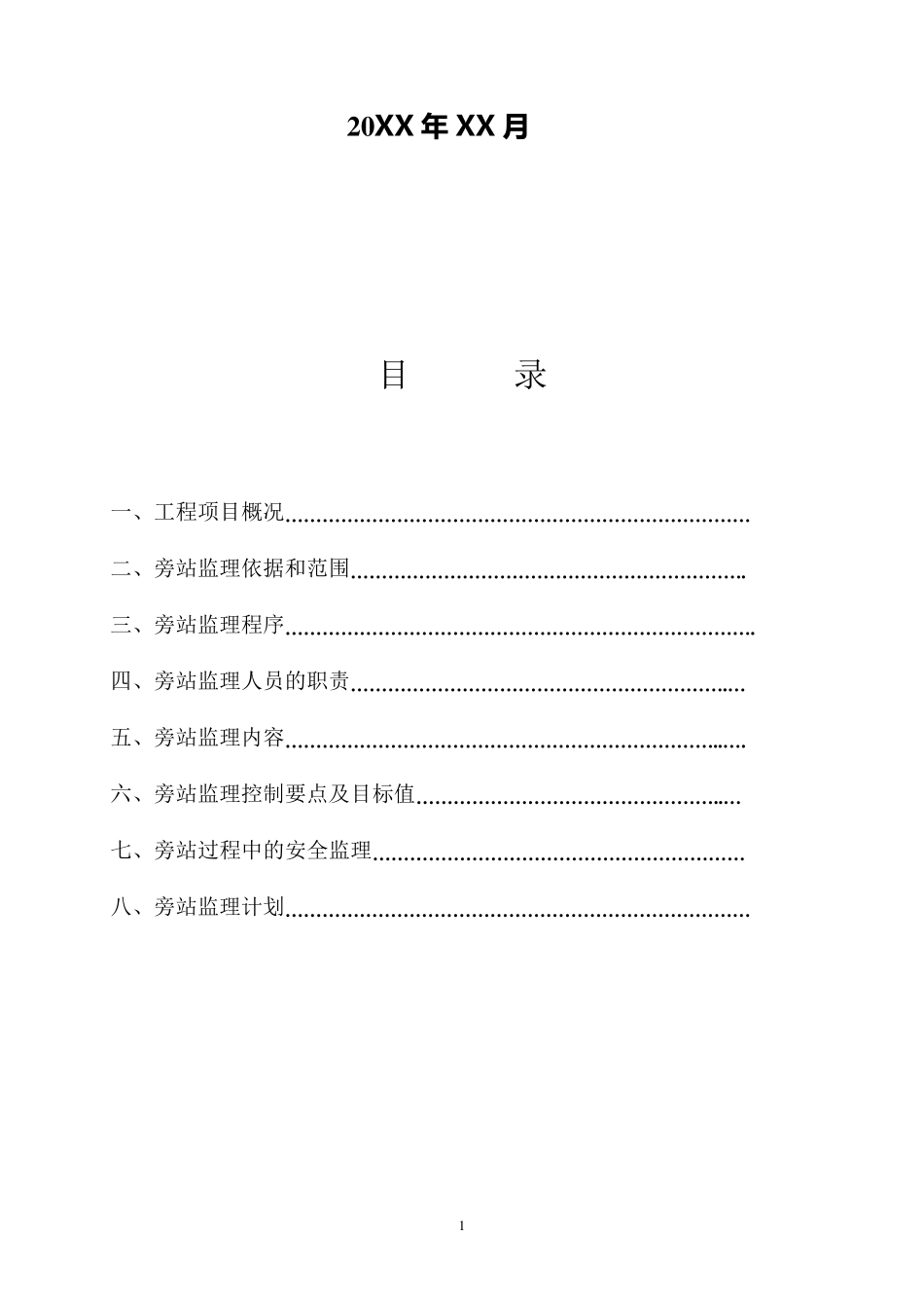 旁站监理实施细则(示范文本)_第2页