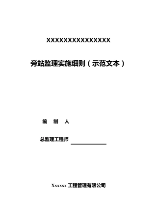 旁站监理实施细则(示范文本)