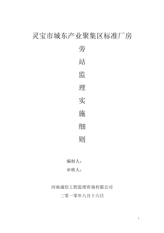 旁站监理实施细则
