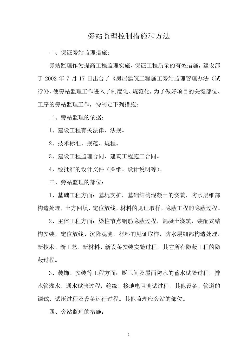 旁站监理措施和方法_第1页