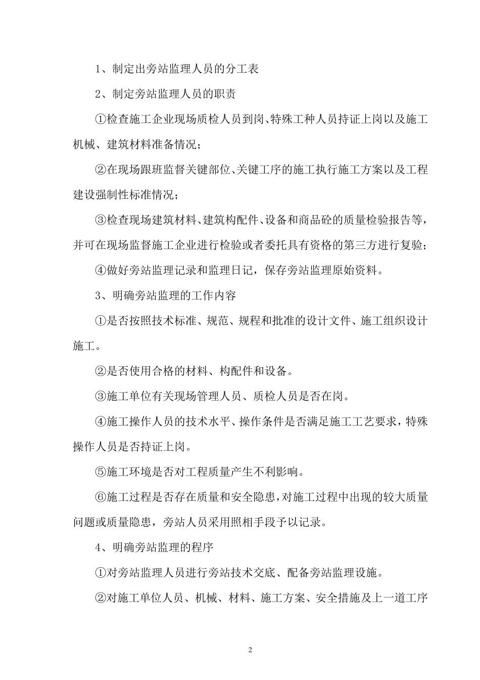 旁站监理措施和方法_第2页