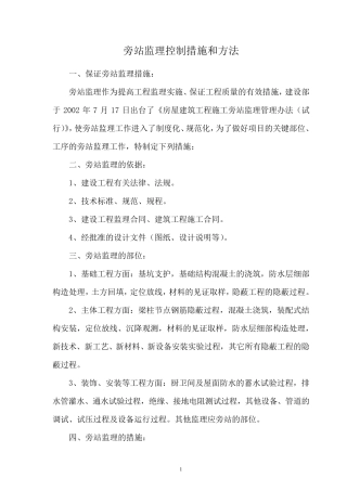 旁站监理措施和方法