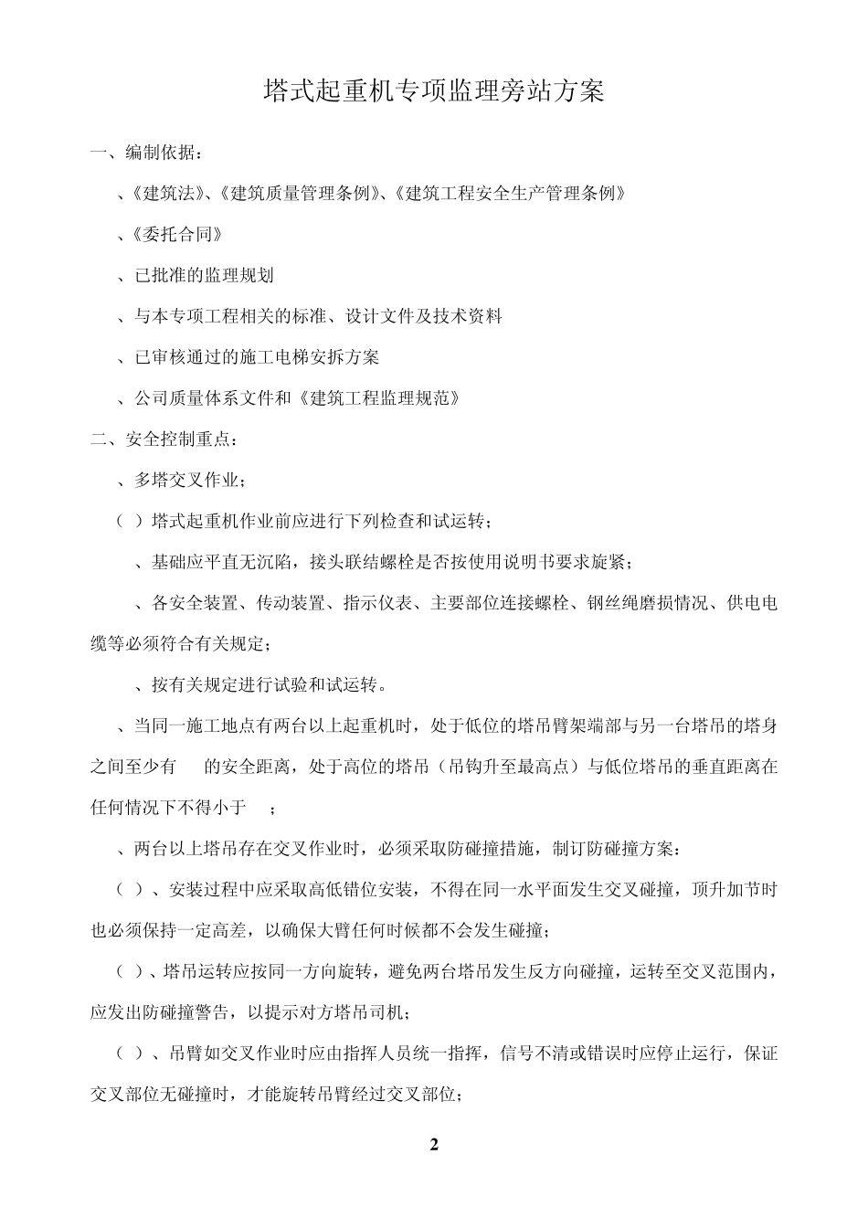 旁站监理方案(塔吊)_第2页