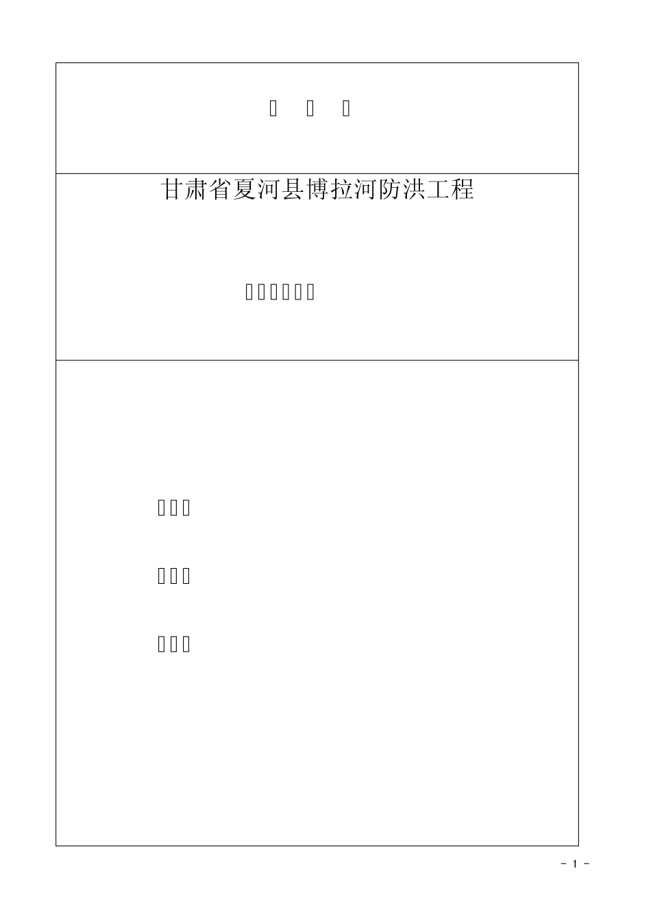 旁站监理方案(夏河县)_第2页