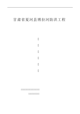 旁站监理方案(夏河县)