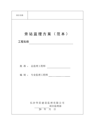 旁站监理方案