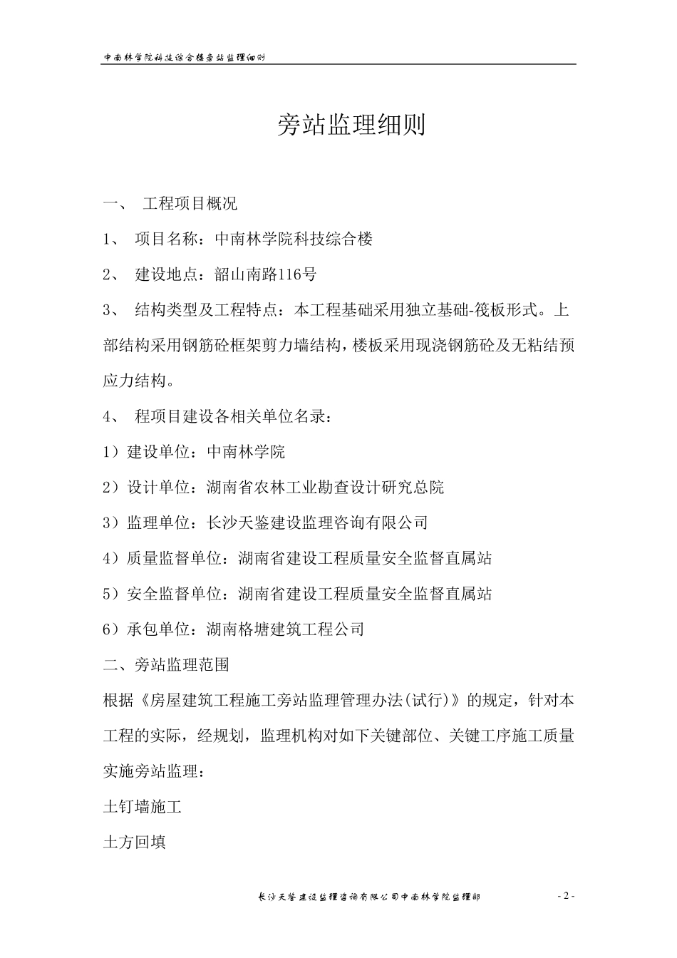 旁站监理方案及细则_第2页