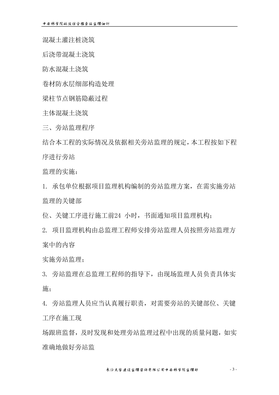 旁站监理方案及细则_第3页