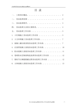旁站监理方案及细则