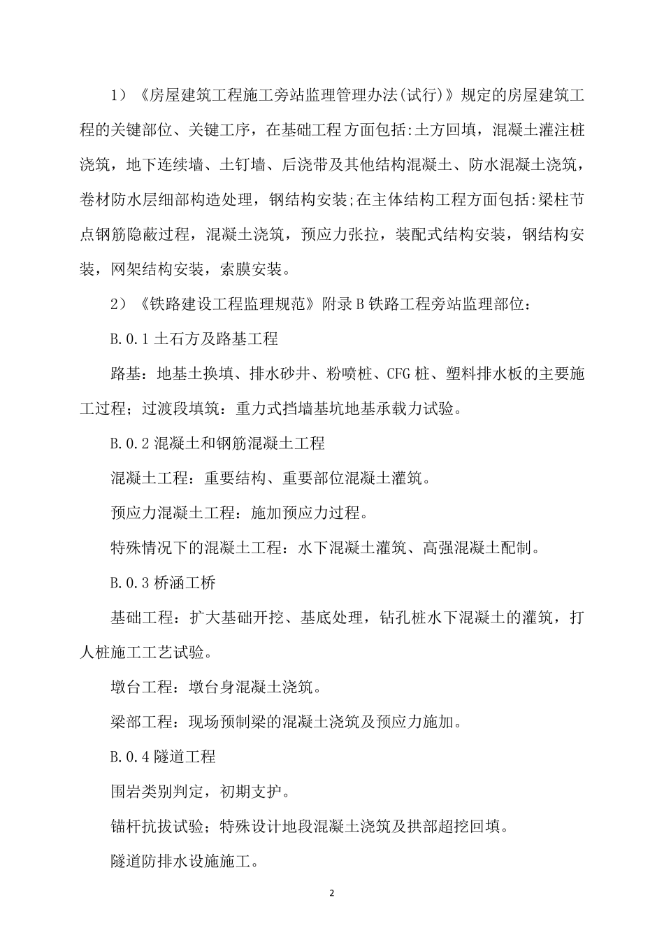 旁站监理的内容、程序及监理记录的填写_第2页