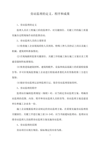 旁站监理的内容、程序及监理记录的填写