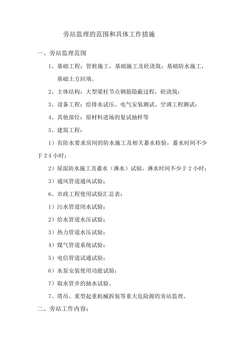 旁站监理的范围和具体工作措施_第1页