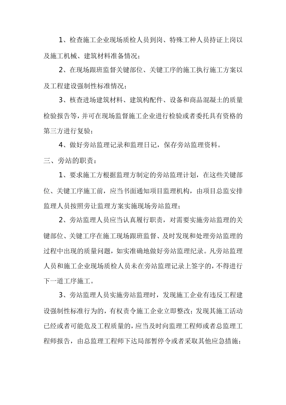 旁站监理的范围和具体工作措施_第2页