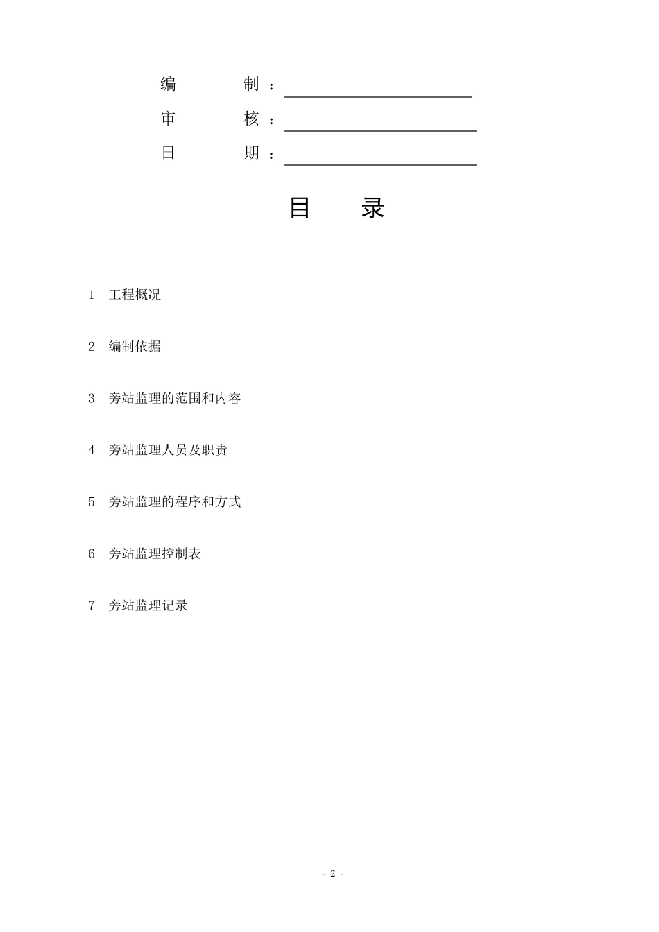 旁站监理细则_第2页