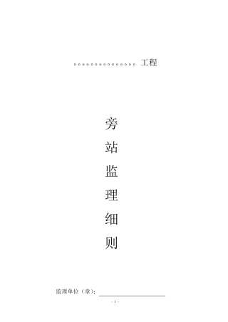 旁站监理细则