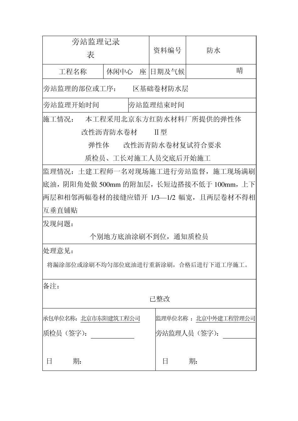 旁站监理记录(范例)_第1页