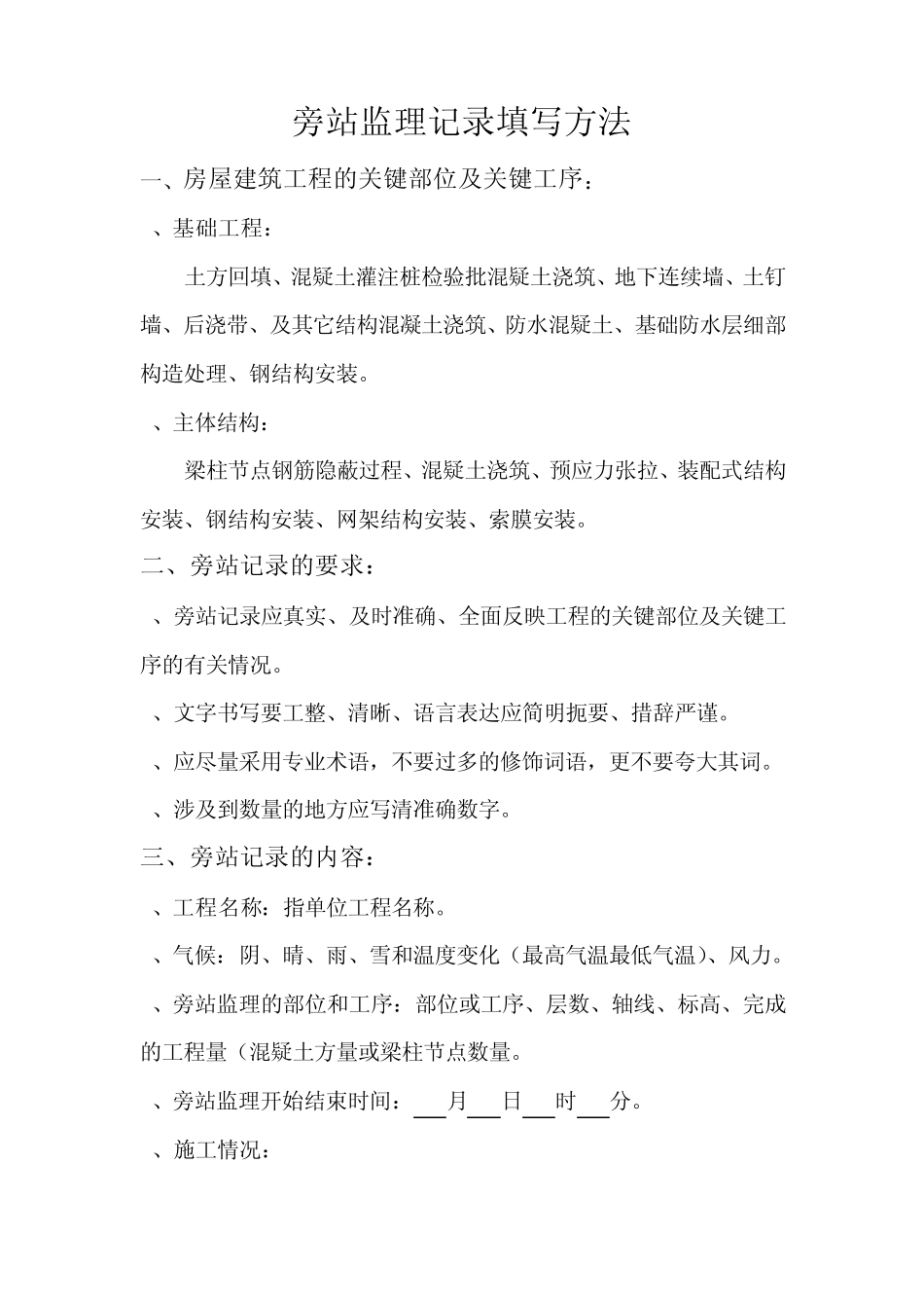 旁站监理记录填写方法_第1页