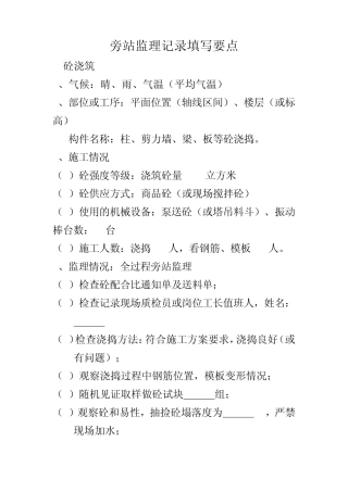 旁站监理记录填写要点